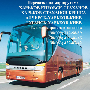 Автобусы Луганск-Алчевск (через Россию)