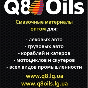 Авто масла Q8OILS (оптовая продажа) Луганск