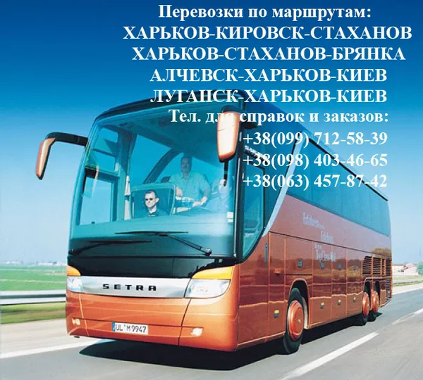 Автобусы Луганск-Алчевск (через Россию)