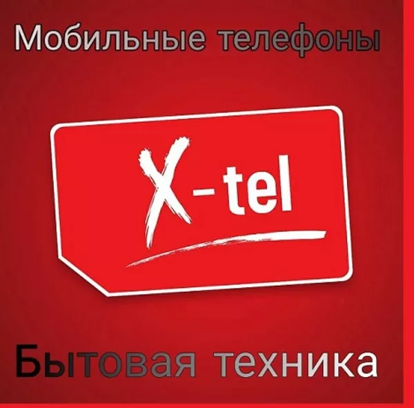 Магазин электроники и бытовой техники X-tel Луганск. 0721111000