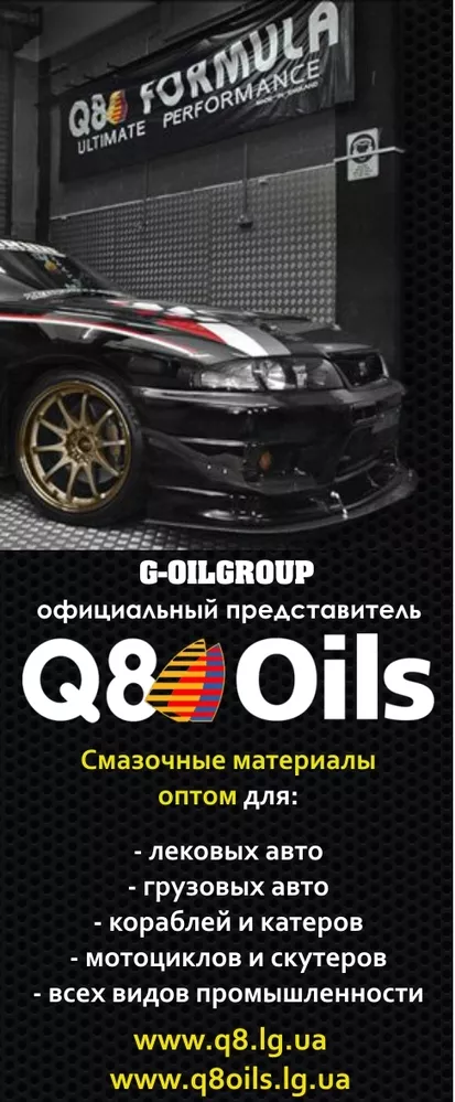Авто масла Q8OILS (оптовая продажа) Луганск
