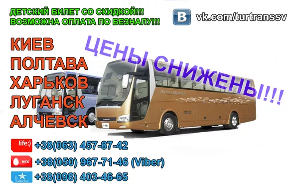Автобусные перевозки Алчевск-Луганск-Полтава-Киев